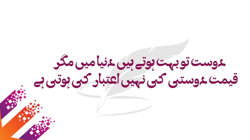 Friendship Poetry in Urdu 7 dosti poetry in urdu - dosti shayari in urdu