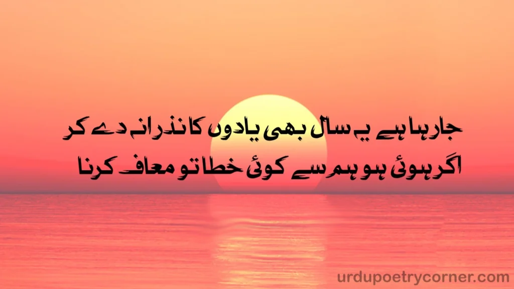 New Year Poetry in Urdu 7 sunset background