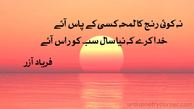 New year poetry in urdu - new year shayari