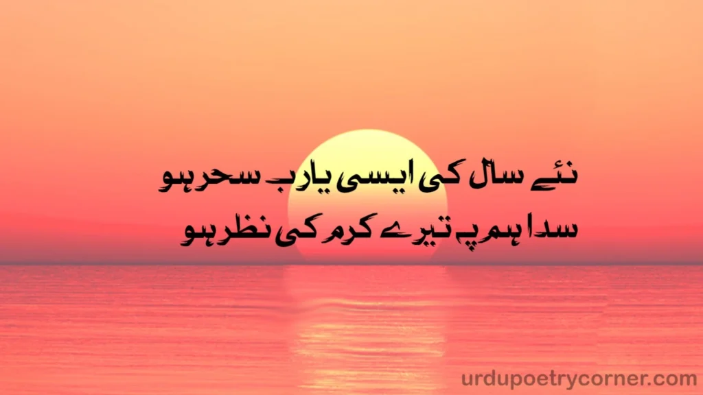 New Year Poetry in Urdu 9 poetry on sunset background