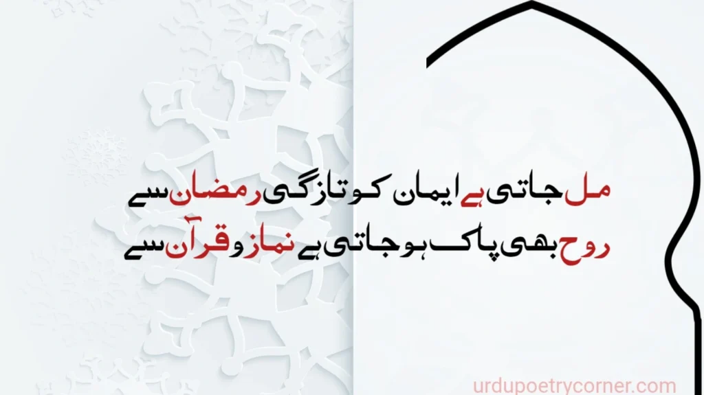 Ramzan Shayari 5 urdu