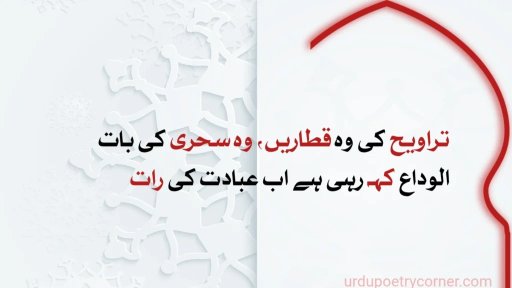 Ramzan Shayari 10 تراویح کی وہ قطاریں، وہ سحری کی بات
الوداع کہہ رہی ہے اب عبادت کی رات
