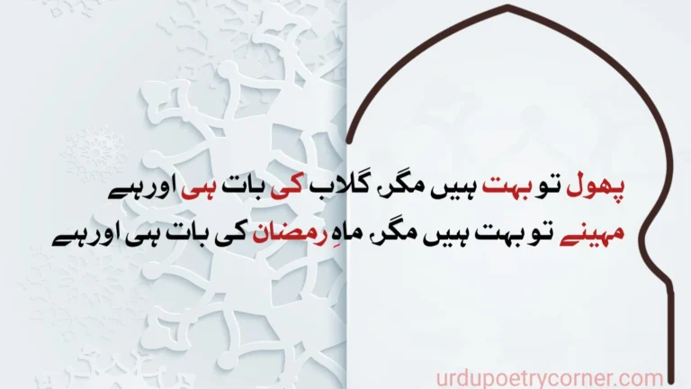 Ramzan shayari