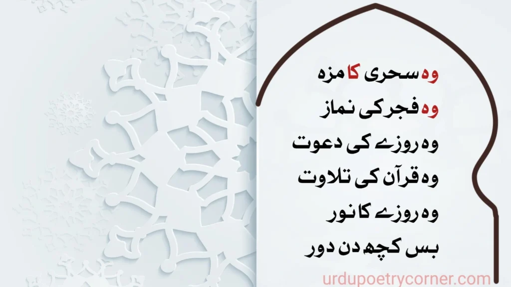Ramzan Shayari 2 رمضان شعر