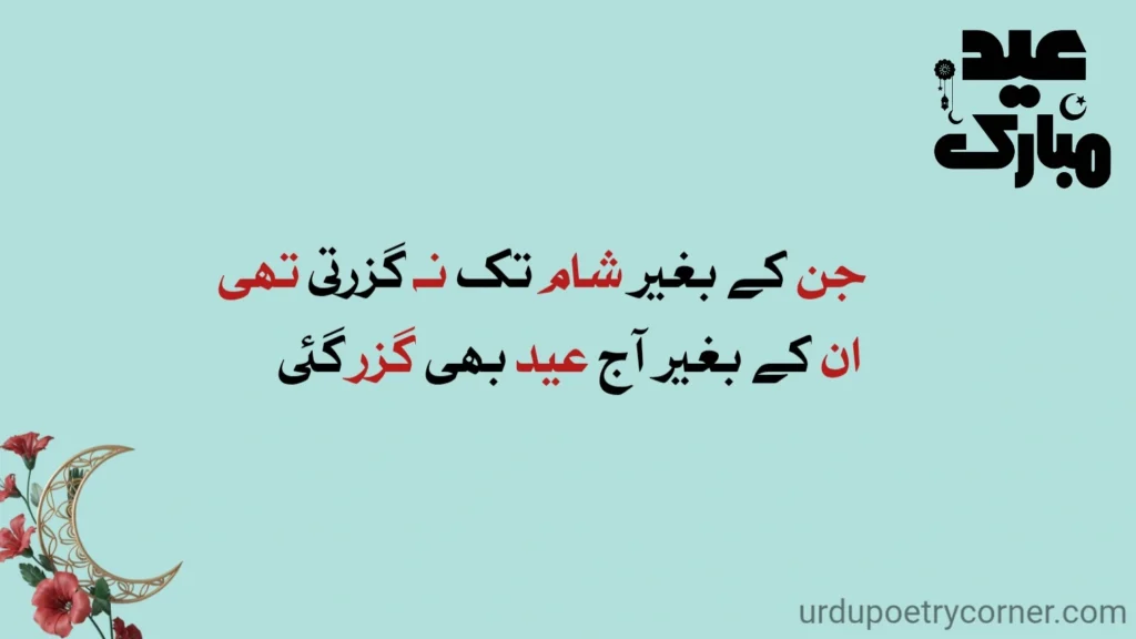 Eid poetry in urdu 2 eid shayari