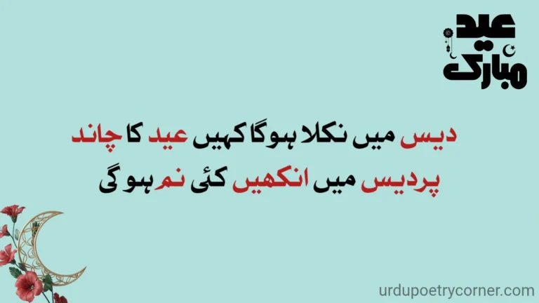 eid poetry in urdu - eid shayari urdu