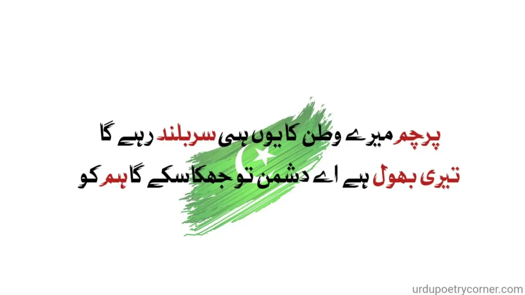 14 August Poetry 3 independence day poetry in urdu
